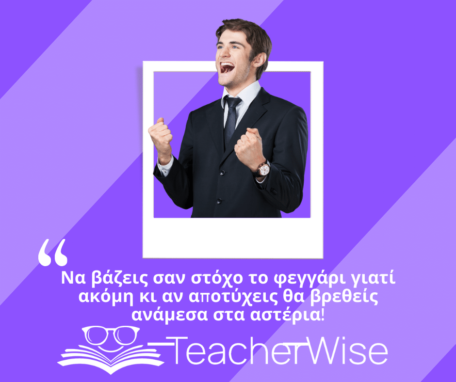 Να βάζεις σαν στόχο το φεγγάρι γιατί ακόμη κι αν αποτύχεις θα βρεθείς ανάμεσα στα αστέρια