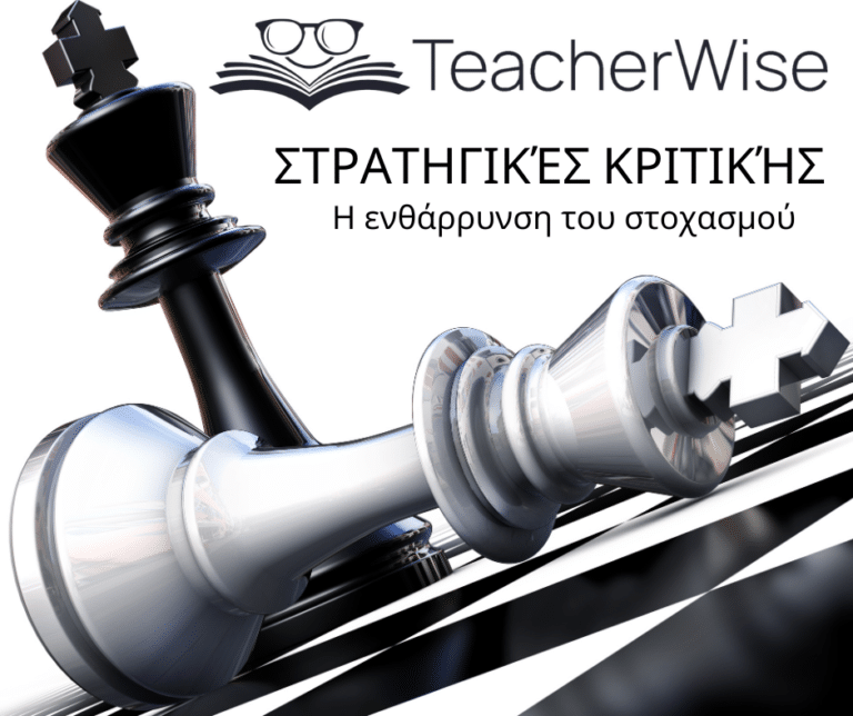 Στρατηγικές κριτικής 1