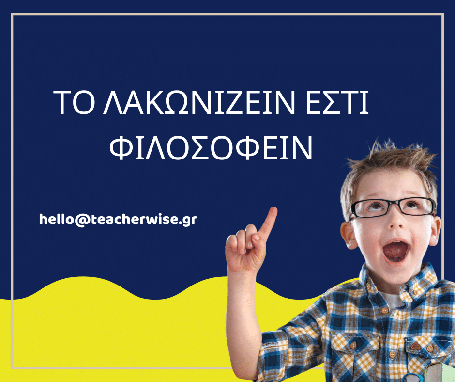 Το λακωνιζειν εστι φιλοσοφειν 1