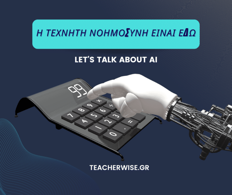 Η ΤΕΧΝΗΤΗ ΝΟΗΜΟΣΥΝΗ ΕΙΝΑΙ ΕΔΩ