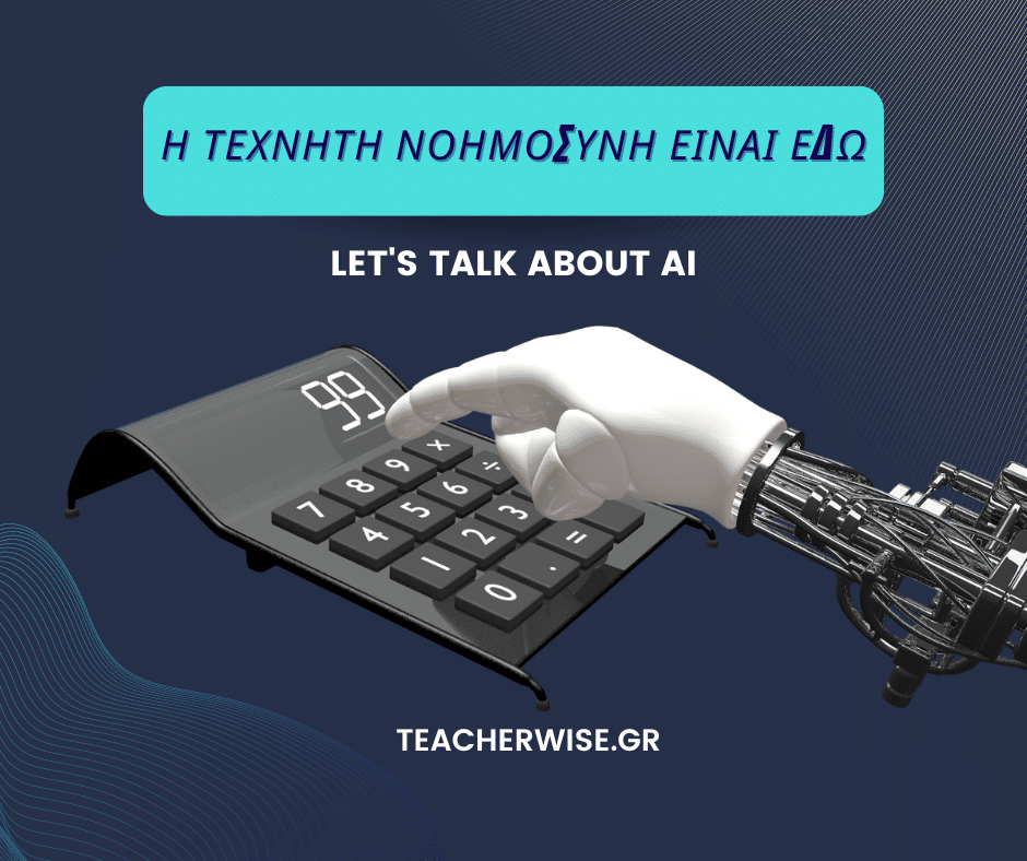 Η ΤΕΧΝΗΤΗ ΝΟΗΜΟΣΥΝΗ ΕΙΝΑΙ ΕΔΩ