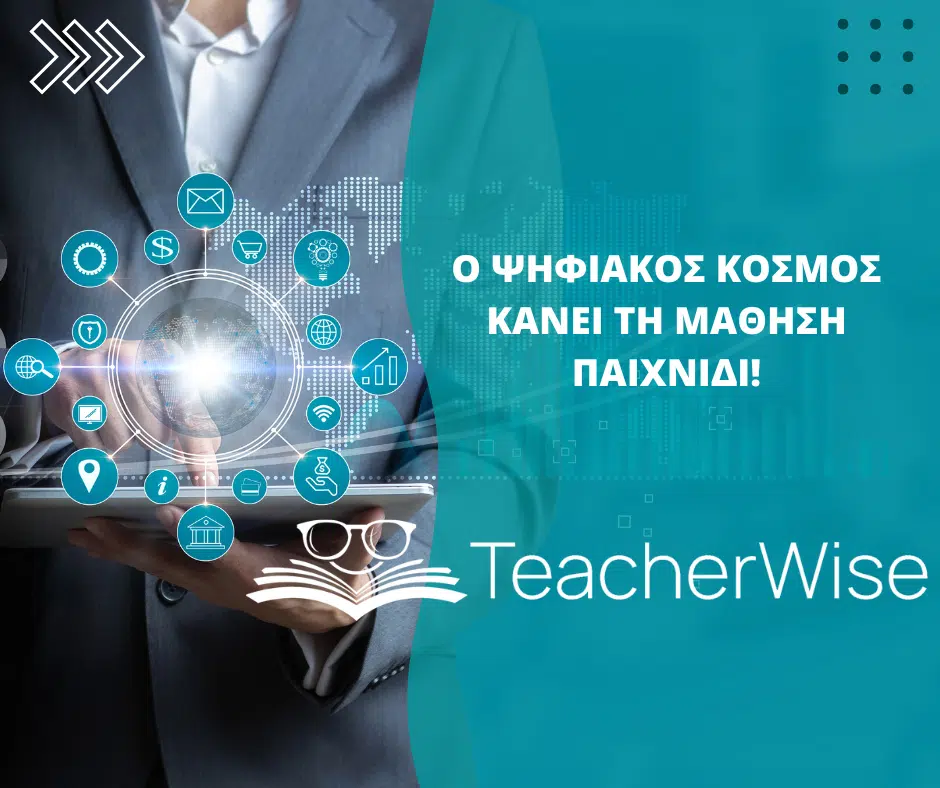 ο ψηφιακοσ κοσμοσ κανει τη μαθηση παιχνιδι