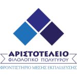 ΑΡΙΣΤΟΤΕΛΕΙΟ ΦΙΛΟΛΟΓΙΚΟ ΠΟΛΥΓΥΡΟΥ