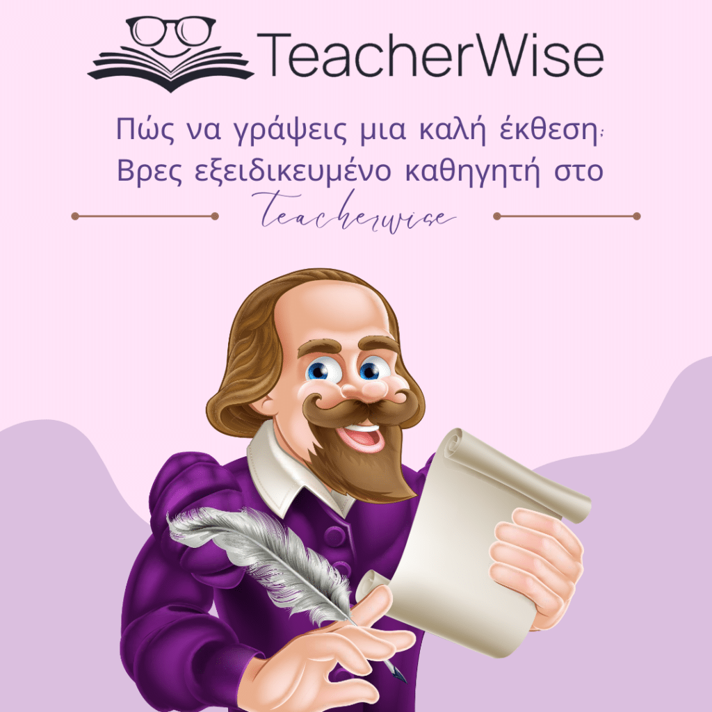 Πώς να γράψεις μια καλή έκθεση