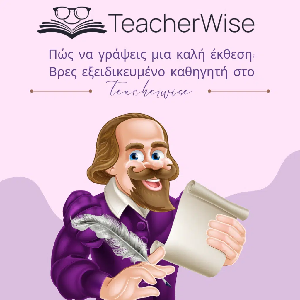 Πώς να γράψεις μια καλή έκθεση