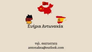 Ευήρια Αντωνακέα