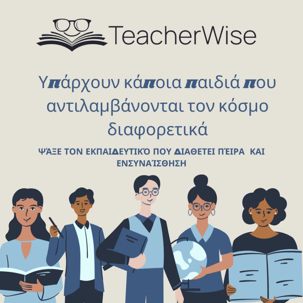 Υπάρχουν κάποια παιδιά που αντιλαμβάνονται τον κόσμο διαφορετικά