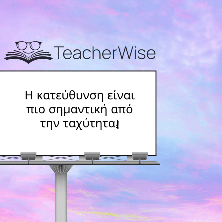 Η κατεύθυνση είναι πιο σημαντική από την ταχύτητα