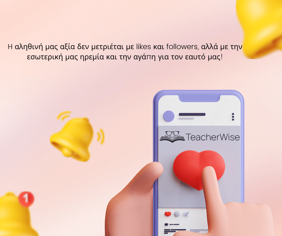 H αληθινή μας αξία δεν μετριέται με likes και followers αλλά με την εσωτερική μας ηρεμία και την αγάπη για τον εαυτό μας