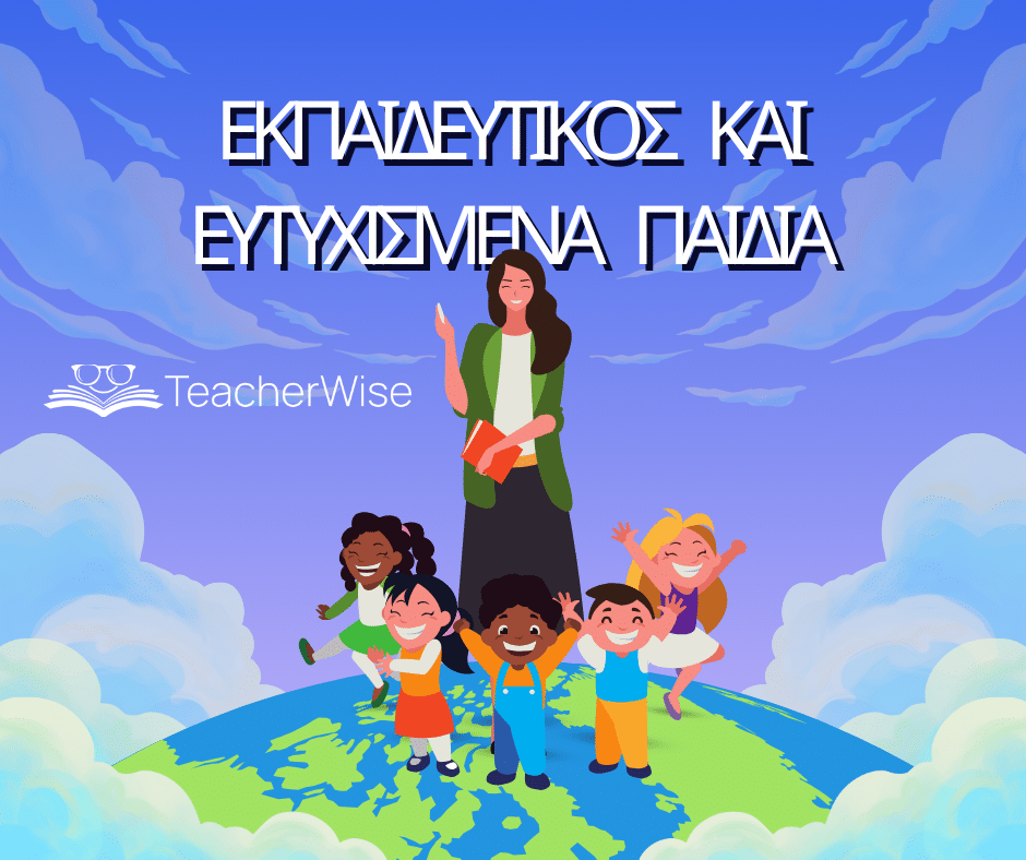 εκπαιδευτικός και ευτυχισμενα παιδια 2