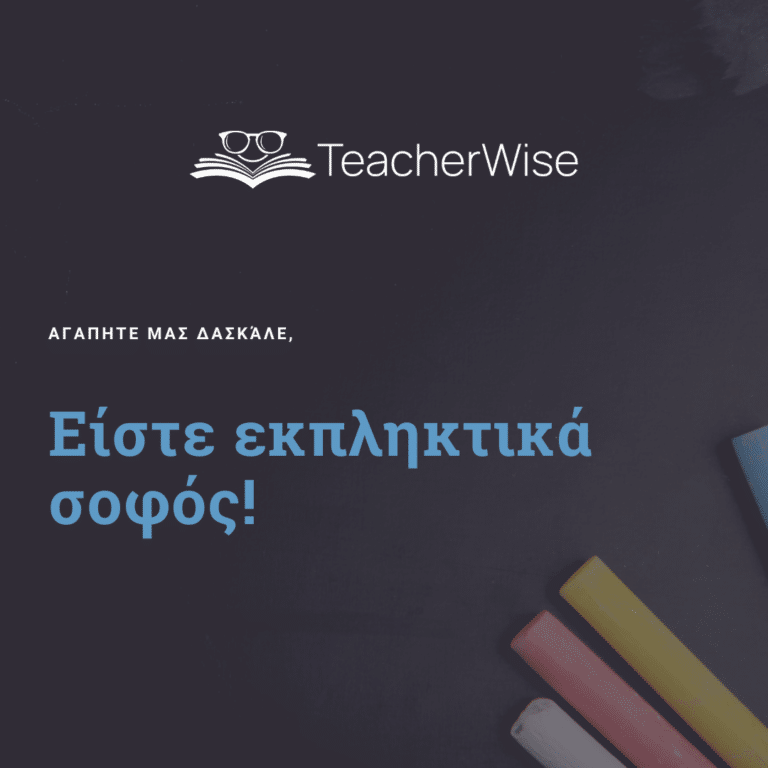 Αγαπητε μας δασκάλε