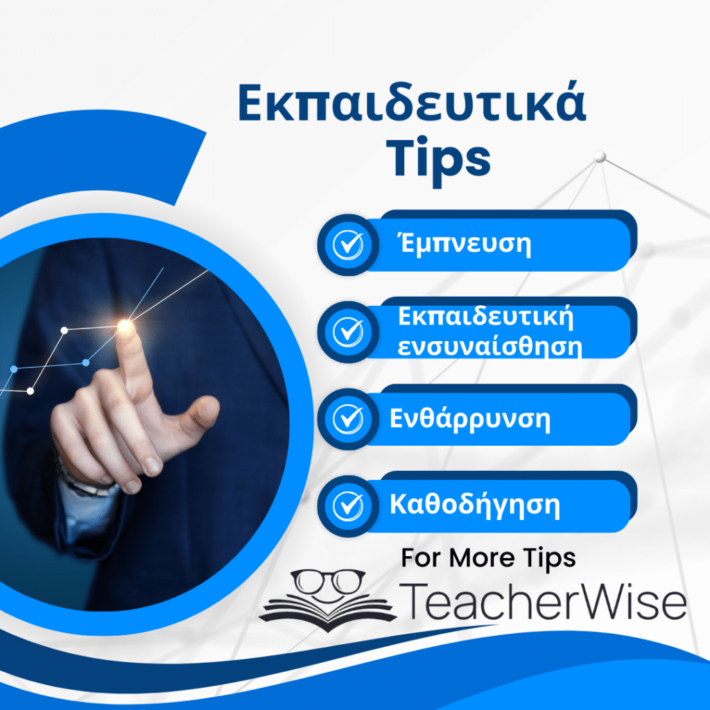 Εκπαιδευτικά Tips