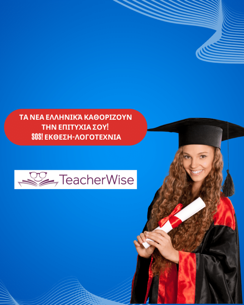 Τα Νεα ελληνικά καθοριζουν την επιτυχια σου! (2)
