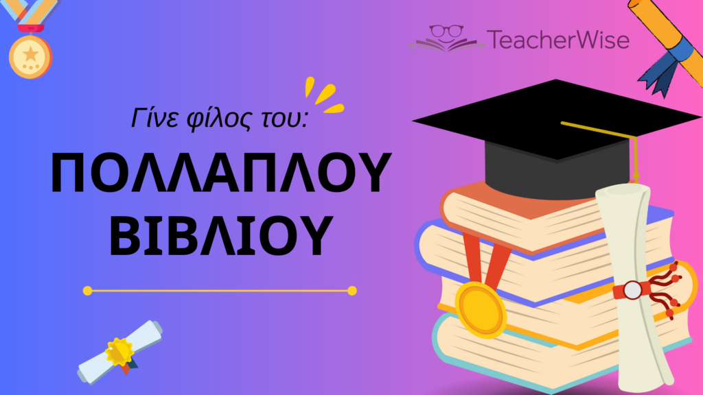 Πολλαπλο βιβλιο