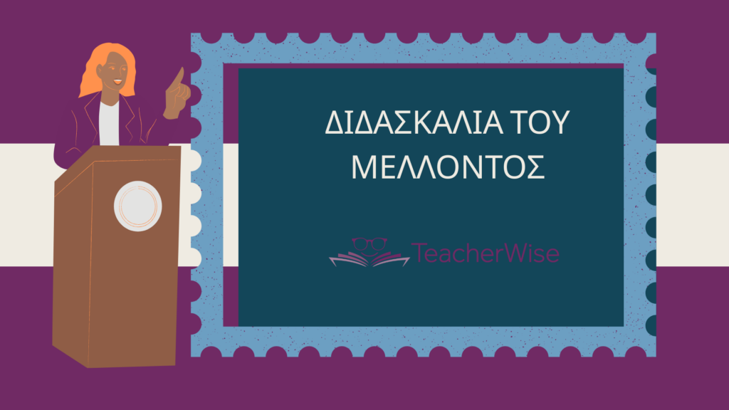 δΙΔΑΣΚΑΛΙΑ ΤΟΥ ΜΕΛΛΟΝΤΟΣ (1)