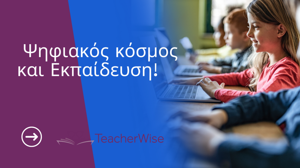 ψηφιακός κόσμος και εκπαιδευση