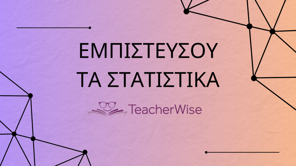 Εμπιστεύσου τα στατιστικά