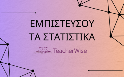 Εμπιστεύσου τα στατιστικά