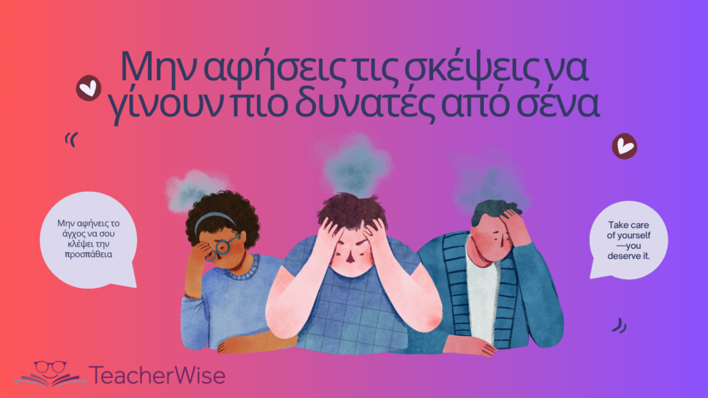 Μην αφήσεις τις σκέψεις να γίνουν πιο δυνατές από σένα (1)