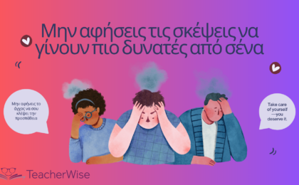 Μην αφήσεις τις σκέψεις να γίνουν πιο δυνατές από σένα (1)
