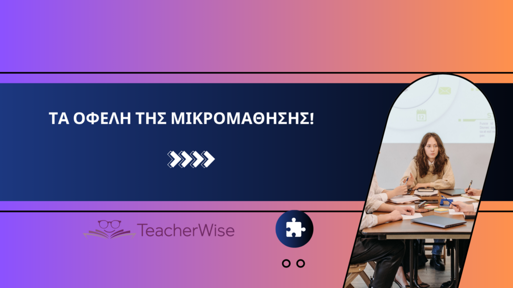 Τα οφελη της μικρομαθησησ!