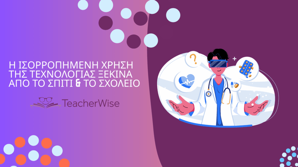 Η ισορροπημένη χρήση της τεχνολογίας ξεκινά από το σπίτι & το σχολείο