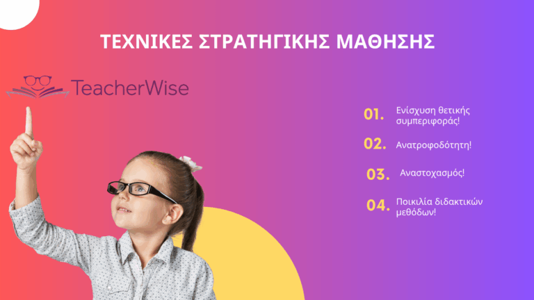 Ενίσχυση θετικής συμπεριφοράς!