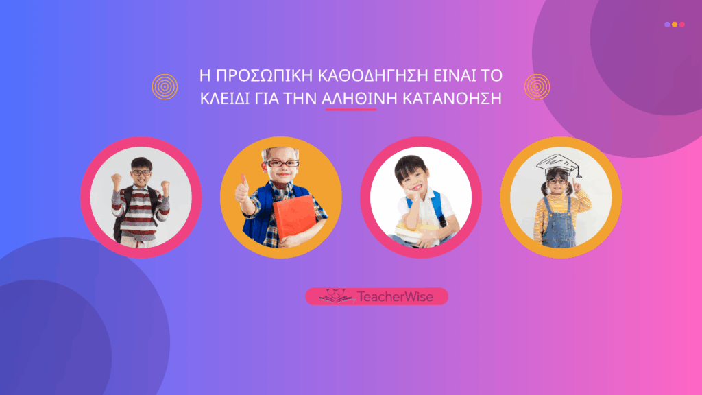 Η προσωπική καθοδήγηση είναι το κλειδί για την αληθινή κατανόηση