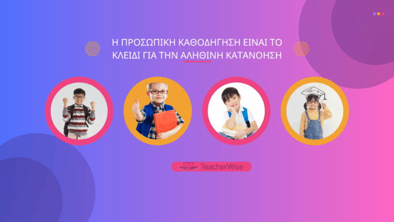 Η προσωπική καθοδήγηση είναι το κλειδί για την αληθινή κατανόηση