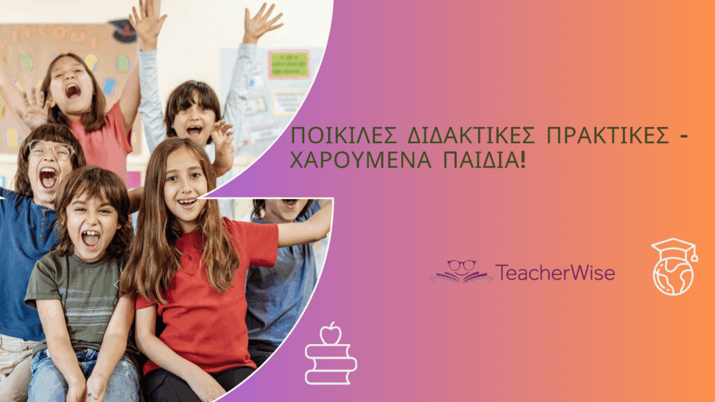 ΠΟΙΚΙΛΕΣ ΔΙΔΑΚΤΙΚΕΣ ΠΡΑΚΤΙΚΕΣ - ΧΑΡΟΥΜΕΝΑ ΠΑΙΔΙΑ!