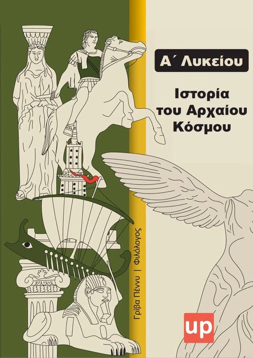 ΕΞΩΦΥΛΛΟ-ΙΣΤΟΡΙΑ-Α-ΛΥΚΕΙΟΥ