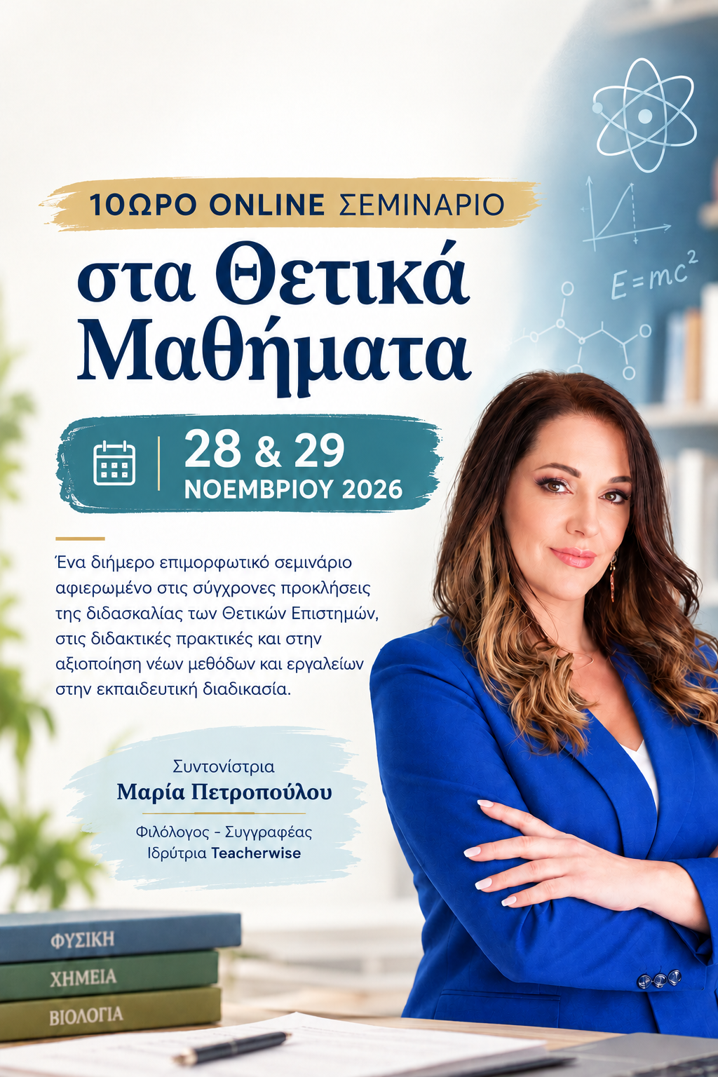 10ωρο Online Σεμινάριο στα Θετικά Μαθήματα