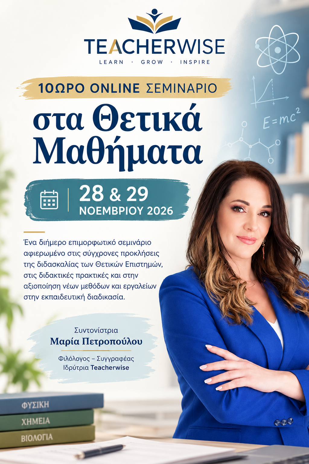 10ωρο Online Σεμινάριο στα Θετικά Μαθήματα